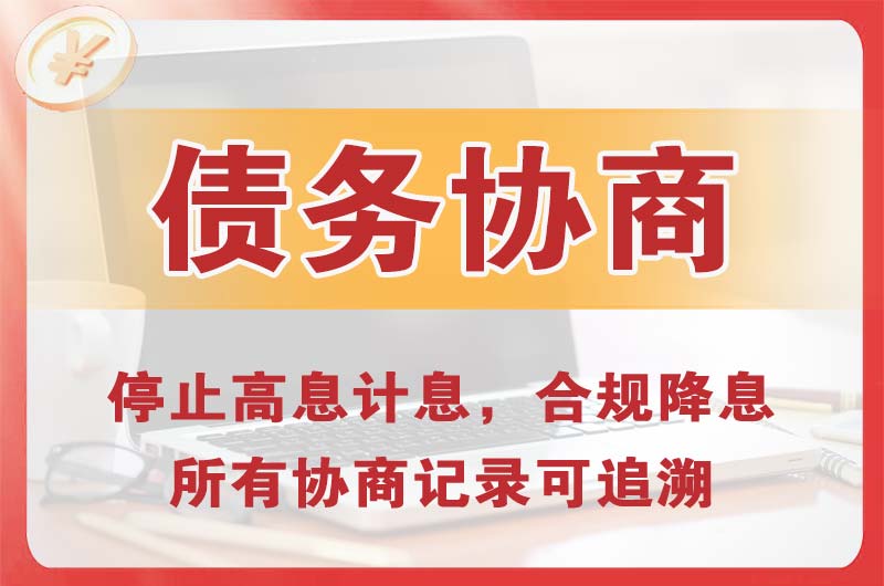 瓮安债务协商